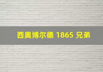 西奥博尔德 1865 兄弟